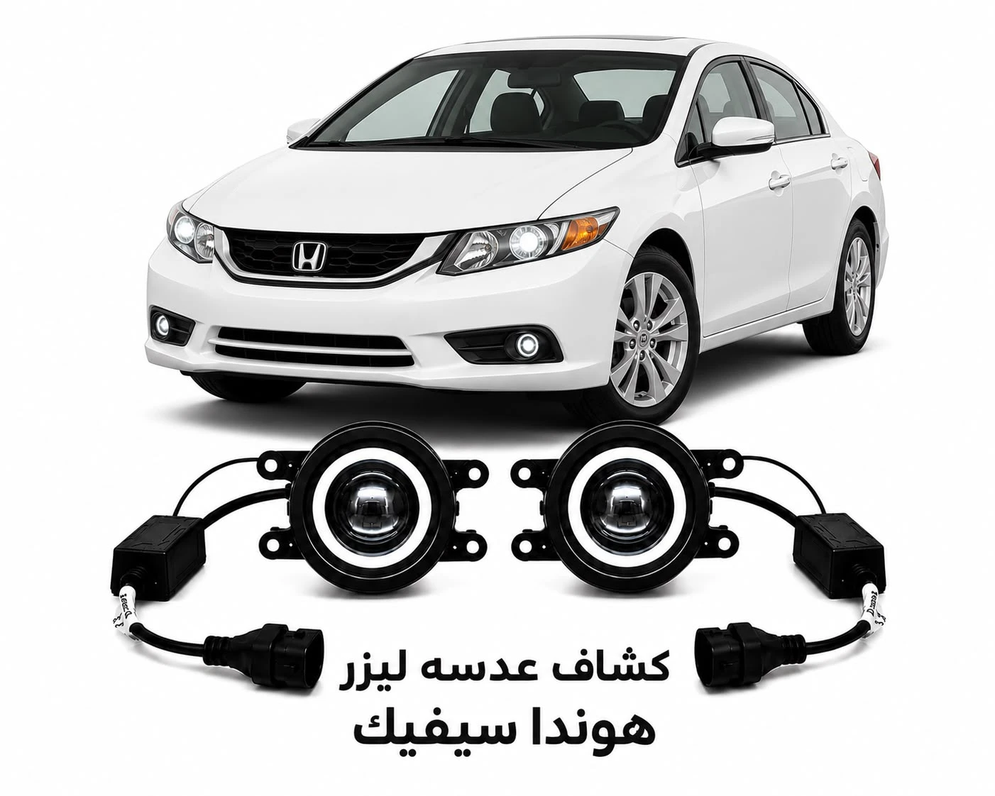 كشاف عدسات ليزر هوندا سيفيك