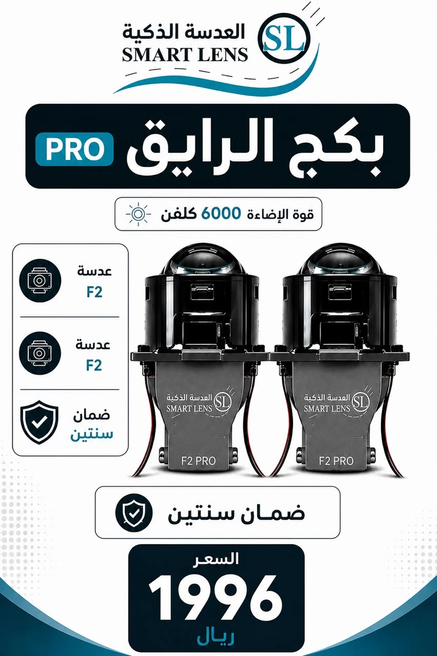 بكج عدسات ليزر  الرايق برو f2+65W